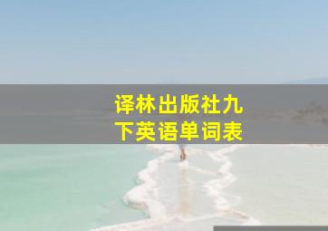 译林出版社九下英语单词表