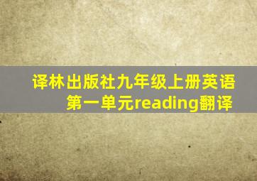 译林出版社九年级上册英语第一单元reading翻译