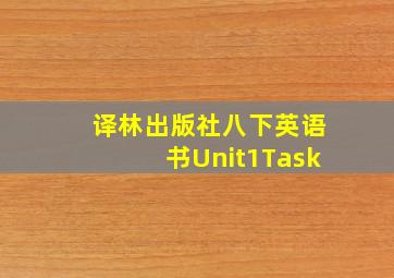 译林出版社八下英语书Unit1Task