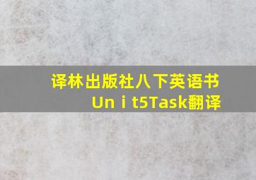 译林出版社八下英语书Unⅰt5Task翻译