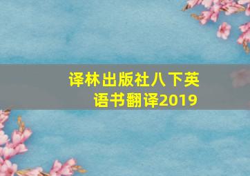 译林出版社八下英语书翻译2019