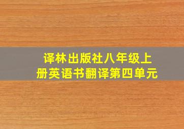 译林出版社八年级上册英语书翻译第四单元