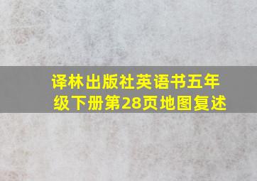 译林出版社英语书五年级下册第28页地图复述