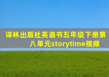 译林出版社英语书五年级下册第八单元storytime视频