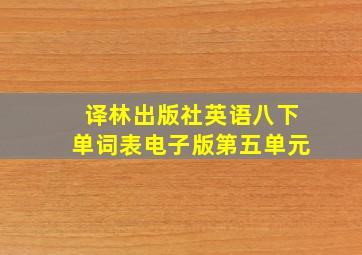 译林出版社英语八下单词表电子版第五单元