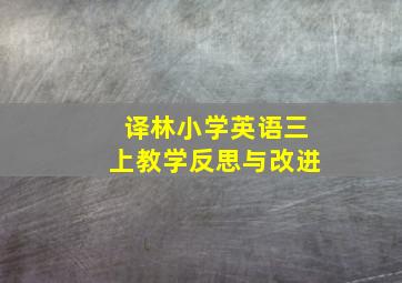 译林小学英语三上教学反思与改进