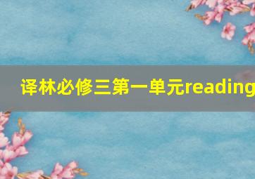 译林必修三第一单元reading