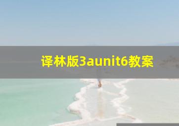 译林版3aunit6教案