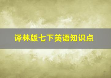 译林版七下英语知识点