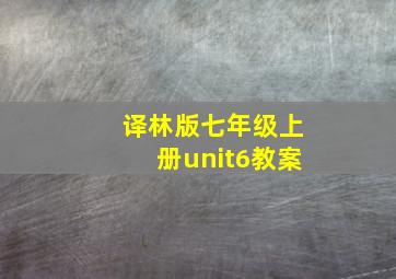 译林版七年级上册unit6教案