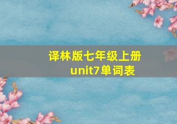 译林版七年级上册unit7单词表