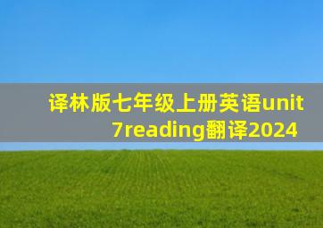 译林版七年级上册英语unit7reading翻译2024