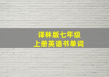 译林版七年级上册英语书单词