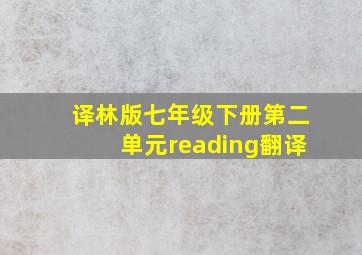 译林版七年级下册第二单元reading翻译