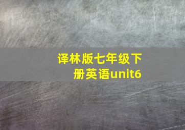 译林版七年级下册英语unit6