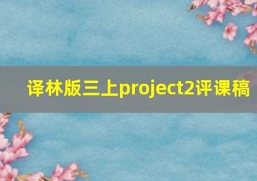 译林版三上project2评课稿