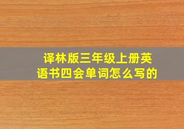 译林版三年级上册英语书四会单词怎么写的