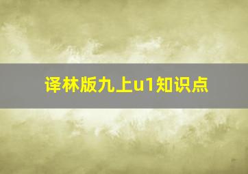 译林版九上u1知识点