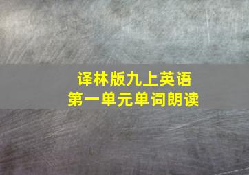 译林版九上英语第一单元单词朗读