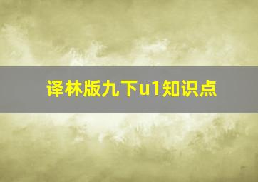 译林版九下u1知识点