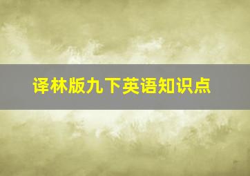 译林版九下英语知识点