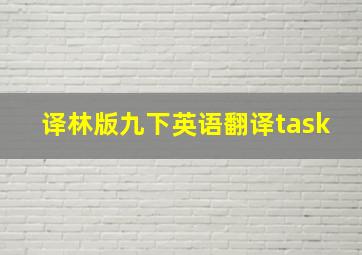 译林版九下英语翻译task