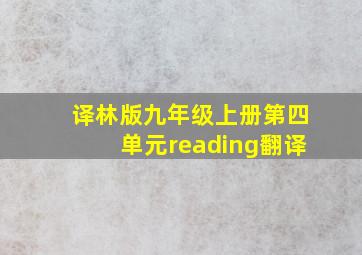 译林版九年级上册第四单元reading翻译