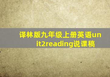 译林版九年级上册英语unit2reading说课稿