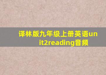 译林版九年级上册英语unit2reading音频