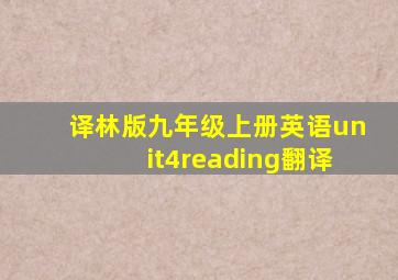 译林版九年级上册英语unit4reading翻译