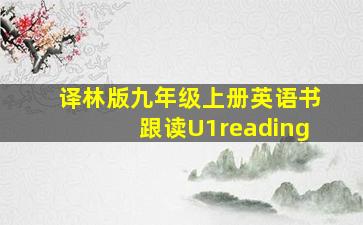 译林版九年级上册英语书跟读U1reading