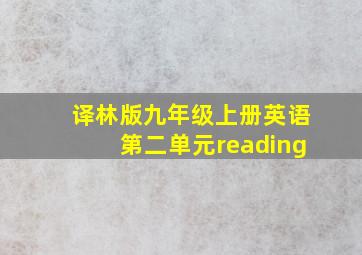 译林版九年级上册英语第二单元reading