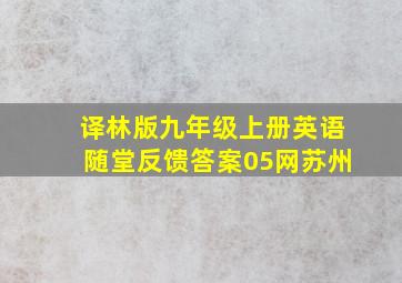 译林版九年级上册英语随堂反馈答案05网苏州