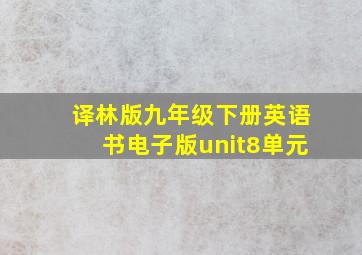 译林版九年级下册英语书电子版unit8单元