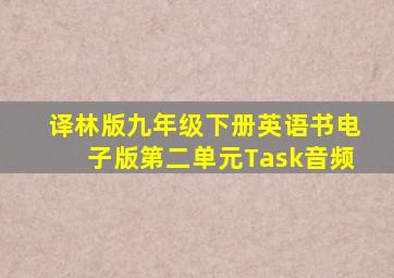 译林版九年级下册英语书电子版第二单元Task音频