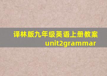 译林版九年级英语上册教案unit2grammar