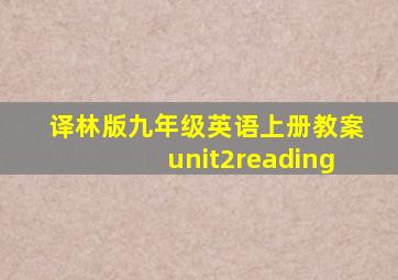 译林版九年级英语上册教案unit2reading