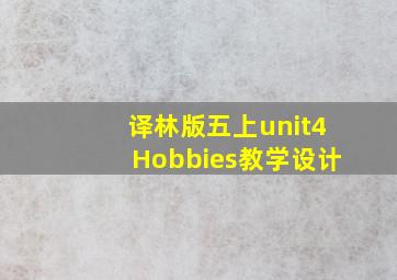 译林版五上unit4Hobbies教学设计