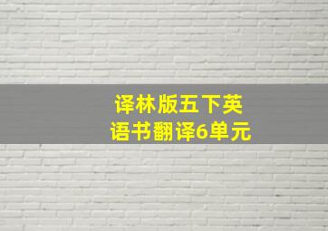 译林版五下英语书翻译6单元