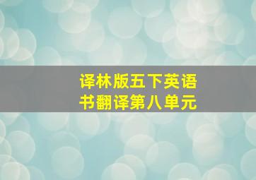 译林版五下英语书翻译第八单元