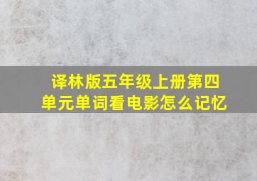 译林版五年级上册第四单元单词看电影怎么记忆