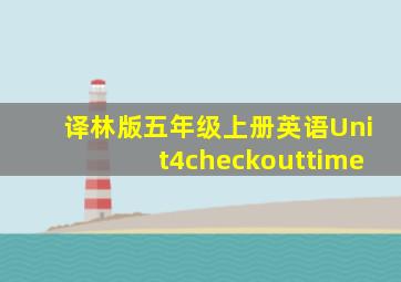 译林版五年级上册英语Unit4checkouttime