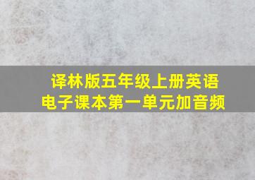 译林版五年级上册英语电子课本第一单元加音频