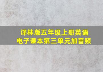 译林版五年级上册英语电子课本第三单元加音频