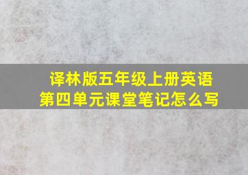 译林版五年级上册英语第四单元课堂笔记怎么写