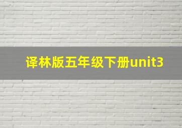 译林版五年级下册unit3