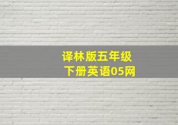 译林版五年级下册英语05网