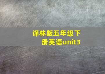 译林版五年级下册英语unit3