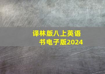 译林版八上英语书电子版2024