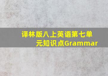 译林版八上英语第七单元知识点Grammar